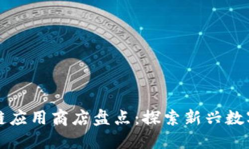 区块链应用商店盘点：探索新兴数字生态