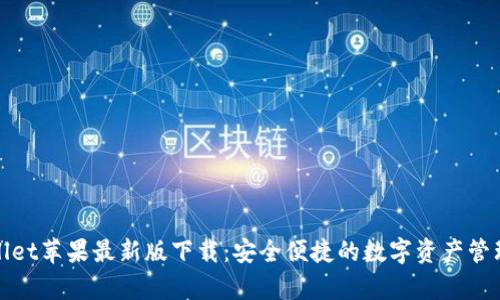 tpWallet苹果最新版下载：安全便捷的数字资产管理工具