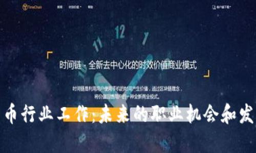 加密货币行业工作：未来的职业机会和发展趋势