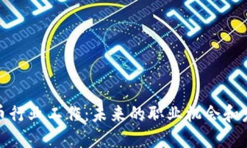 加密货币行业工作：未来的职业机会和发展趋势
