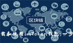 如何下载和使用imToken钱包