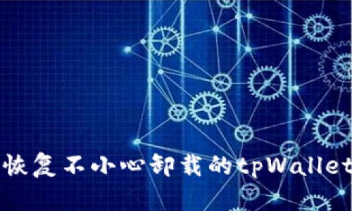 如何恢复不小心卸载的tpWallet钱包