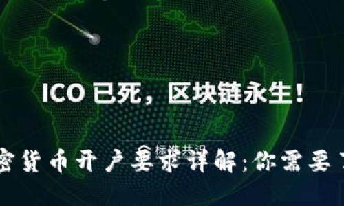 新加坡加密货币开户要求详解：你需要了解的一切