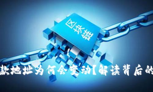 tpWallet收款地址为何会变动？解读背后的原因与影响