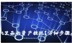 怎样把tpWallet里面的资产提