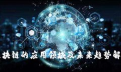 区块链的应用领域及未来