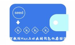如何找到Mac上以太坊钱包的存储位置