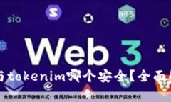 tpWallet与tokenim哪个安全？