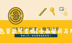 OP0P钱包贷款可靠吗？全面解析与用户体验
