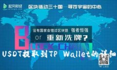 火币USDT提取到TP Wallet的详细指南