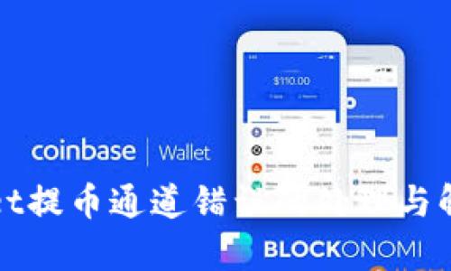 tpWallet提币通道错误的处理与解决指南