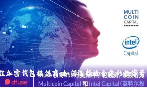 2023年最佳加密钱包提供商：如何选择适合您的数字资产保护方案