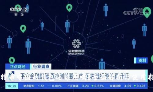 比特币中国的钱包还能用吗？全面解析与使用指南
