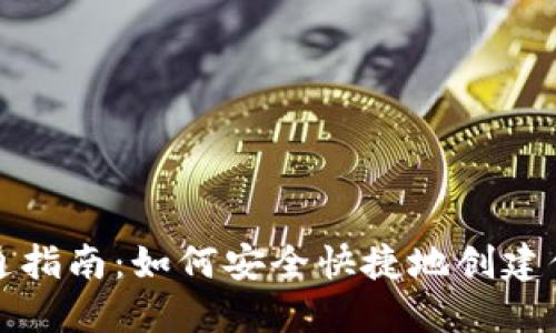 个人加密钱包开通指南：如何安全快捷地创建你的数字资产钱包
