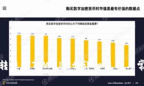 如何将欧意转账到TPWallet：详细流程与常见问题解答