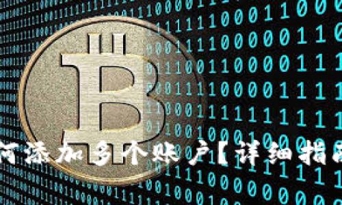 tpWallet如何添加多个账户？详细指南及常见问题