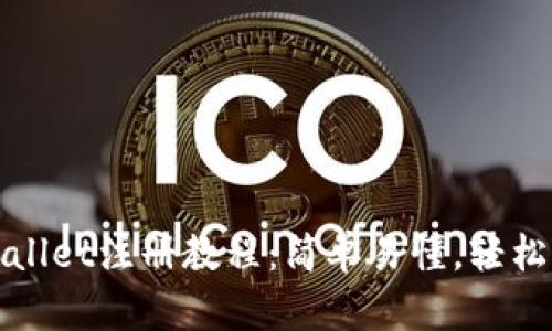 tpwallet注册教程：简单易懂，轻松上手