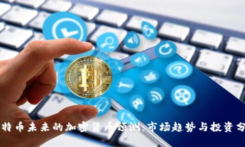 莱特币未来的加密货币预测：市场趋势与投资分析