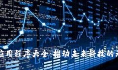 区块链应用程序大全：推