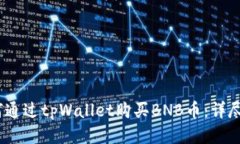 :如何通过tpWallet购买BNB币