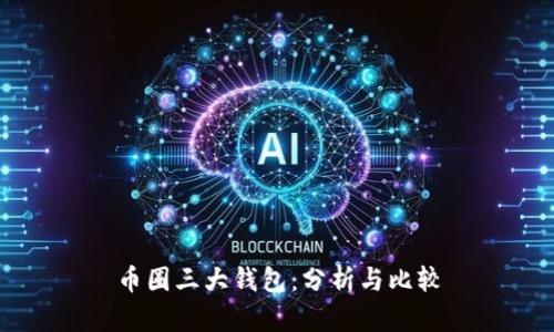 币圈三大钱包：分析与比较
