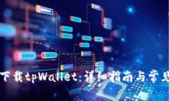 电脑如何下载tpWallet：详细