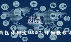 : 如何在小狐钱包中绑定