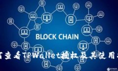 如何查看TPWallet授权及其使