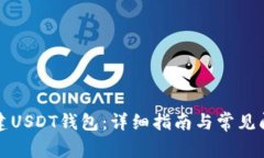 如何创建USDT钱包：详细指