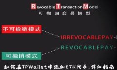 如何在TPWallet中添加ETH代币