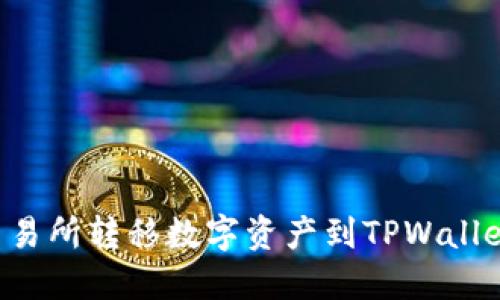 如何通过交易所转移数字资产到TPWallet：完整指南