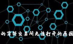 tpWallet中的薄饼交易所无法