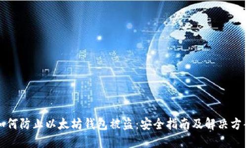 如何防止以太坊钱包被盗：安全指南及解决方案