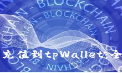 如何轻松充值到tpWallet：全方位指南