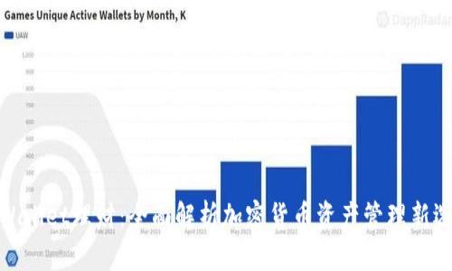 tpWallet理财：全面解析加密货币资产管理新选择
