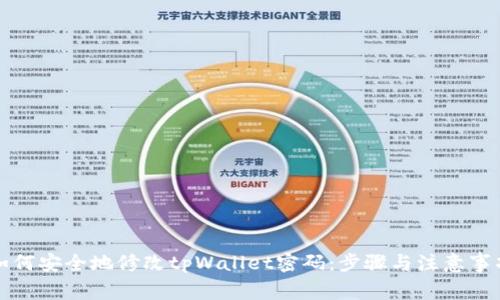 如何安全地修改tpWallet密码：步骤与注意事项