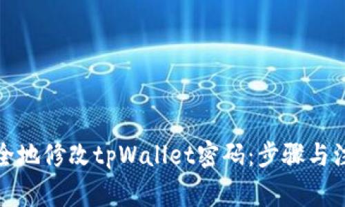 如何安全地修改tpWallet密码：步骤与注意事项