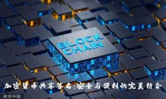 加密货币共享签名：安全