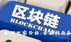 tpWallet 如何观察价格：全