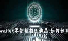 揭秘tpwallet零金额转账骗局