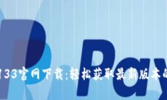 tpWallet133官网下载：轻松获