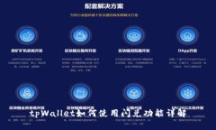 tpWallet如何使用闪兑功能详