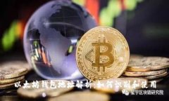 以太坊钱包地址解析：如