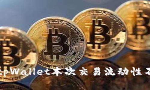 如何解决tpWallet本次交易流动性不足的问题