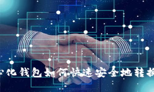 tp中心化钱包如何快速安全地转换USDT