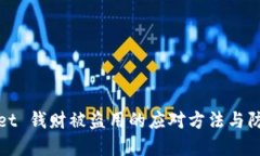 tpWallet 钱财被盗用的应对