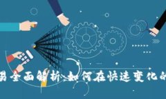加密货币现货交易全面解