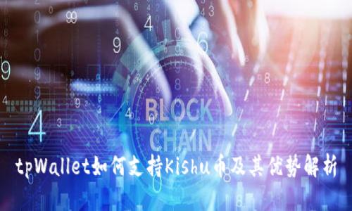 tpWallet如何支持Kishu币及其优势解析
