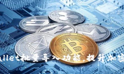 如何使用tpWallet批量导入功能，提升加密资产管理效率