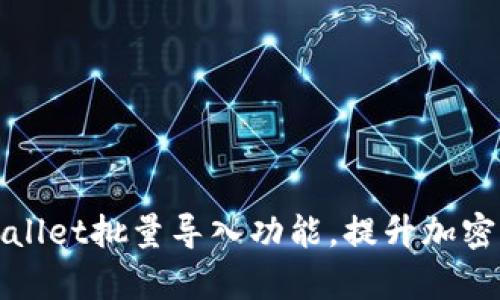 如何使用tpWallet批量导入功能，提升加密资产管理效率